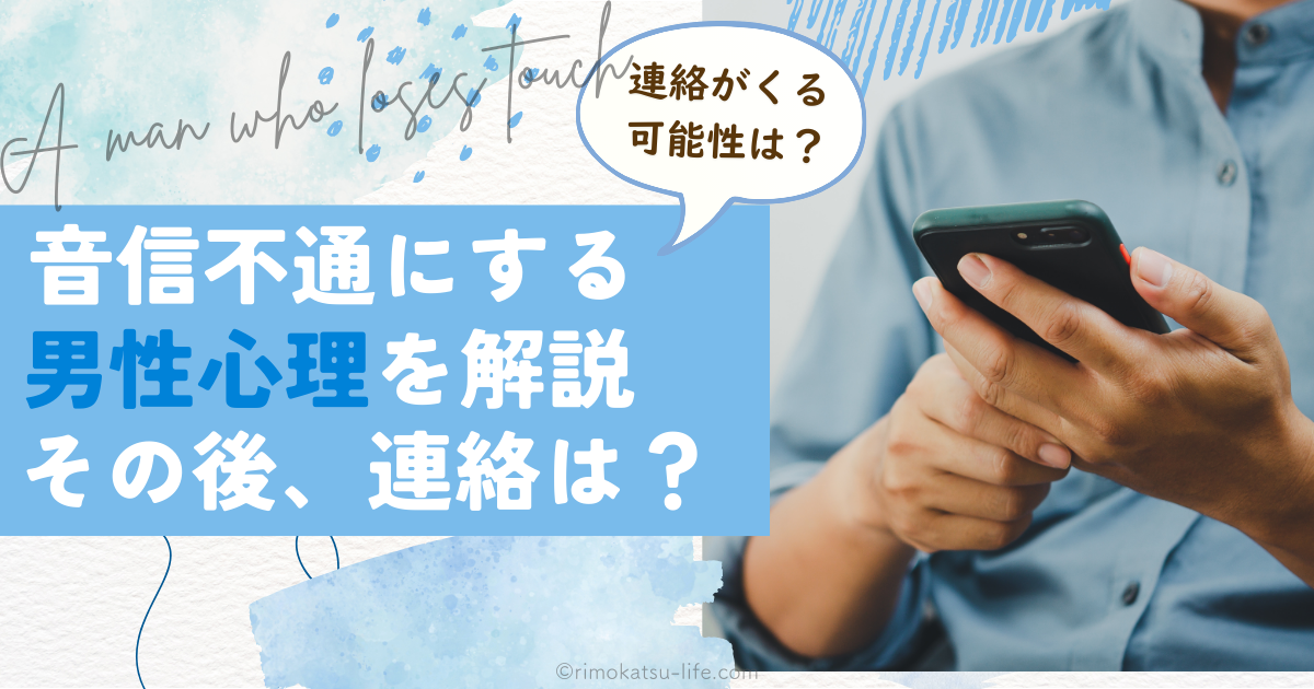 音信不通にする男　その後